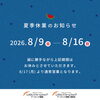 2026年 夏季休業のお知らせ