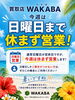 日曜しか行けない方はチャンスです「夏だけの特別対応♪日曜日も営業いたします【買取店わかば 駿東清水町店】」