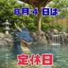 「🐉 明日8月4日は定休日です」