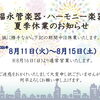 2026年 夏季休業のお知らせ