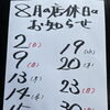 ８月の店休日のお知らせです