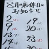 ８月の店休日のお知らせです