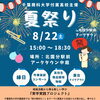 8/22(土)夏祭り開催！高校生が企画する中庭イベントのお知らせ