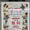 2026夏・秋入会キャンペーンのお知らせ