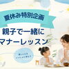 夏休み特別企画・親子で一緒にマナーレッスン【名古屋本店】