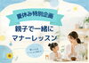 親子で学ぶマナーレッスン「夏休み特別企画・親子で一緒にマナーレッスン【名古屋本店】」