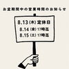 お盆期間中の営業のお知らせ