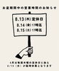 お盆期間お休みのお知らせです「お盆期間中の営業のお知らせ」