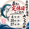 8月の定休日のお知らせ