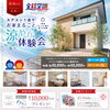 【甲賀市】全館空調モデルハウス「涼やか体験会」8/8～8/23限定
