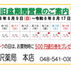 黒沢薬局　本店　旧盆期間中営業日のお知らせ