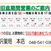 黒沢薬局　本店　旧盆期間中営業日のお知らせ