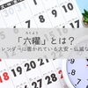 【幸運日】六曜