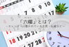 「【幸運日】六曜」