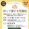 8月22日開催「知って得する労働法～就業規則編～」のお知らせ