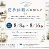 🌿夏季休暇のお知らせ🌿株式会社 白石工務店