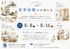 「🌿夏季休暇のお知らせ🌿株式会社 白石工務店」