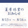 🌻夏季休業のお知らせ