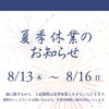 🌻夏季休業のお知らせ