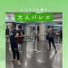 大人バレエクラス♪バレエバーで姿勢と足さばきを整える時間