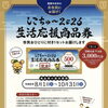 しこちゅ～2026生活応援商品券がご利用いただけます！