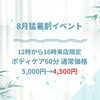 8月限定！猛暑割イベントでボディケア60分4,500円