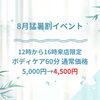 8月限定！猛暑割イベントでボディケア60分4,500円