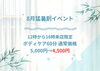 12時〜16時限定！特別価格実施中「8月限定！猛暑割イベントでボディケア60分4,500円」
