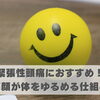 緊張性頭痛におすすめ！笑顔が体をゆるめる仕組み【豊明市前後駅からすぐの鍼灸院】