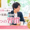 🌸真剣交際へ進む男性には共通点があります😊