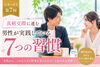 将来を真剣に考える、７つの共通習慣「🌸真剣交際へ進む男性には共通点があります😊」