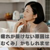 疲れが抜けない原因は「むくみ」かもしれません【豊明市前後駅からすぐの鍼灸院】