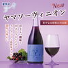 ⭐BARヨー子 ヤマソーヴィニオン ｜山形県のほぼ真ん中に位置する月山で育ったヤマソーヴィニオン種の果汁を贅沢に使用しています。 濃厚な果実味が口いっぱいに広がり、ほどよい酸味とタンニンが、山ぶどうならではの野性味あふれる味わいを演出。♬
