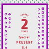 ひみつきち2周年✨