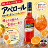 【“ただのオレンジ酒”だと思ってるなら、もったいない。】アペロール