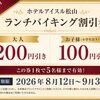 🍽️【8/12～この画像、見せるだけでお腹も財布も幸せになる件。】🍰