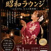 昭和ラウンジ