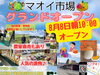 「🎊マオイ市場グランドオープン🎊」