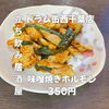 8月4日(火)14時OPEN！“酒味噌焼きホルモン”350円でコクうま一皿