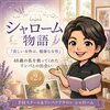 📖シャローム物語②