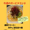 今週のサービスランチは「冷やし豆乳担々麺」