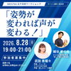 【ボイトレX整体】📣ワークショップ参加者募集中「姿勢が変われば声が変わる~立ち方を整えて伝わる声を~」8/28(金)19時～21時開催定員6名！ボイストレーナータケダ恵瑠々と亀有だんだん整骨院の細谷すぐる院長のコラボワークショップ ！