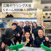 🎳江南ボウリング大会・チーム紹介🎳