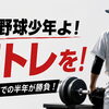中学野球少年よ！筋トレを！