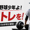 中学野球少年よ！筋トレを！