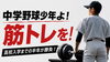 高校球児の筋トレ「中学野球少年よ！筋トレを！」