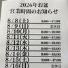 お盆の営業時間短縮のお知らせ