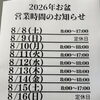 お盆の営業時間短縮のお知らせ