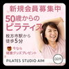 【地域密着10年】無理なく続けられるマシンピラティス│更年期 対策 運動 / 50代からのピラティス！新規会員募集中＆今なら健康グッズプレゼント