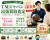 「「枚方で20年」お電話1本！　出張買取いたします!　TMジャパン【ひらポ協力店】」